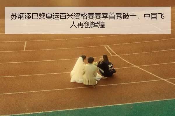 su-bing-tian-ba-li-ao-yun-bai-mi-zi-ge-sai-sai-ji-shou-xiu-po-shi-zhong-guo-fei-ren-zai-chuang-hui-huang-3-718.jpg