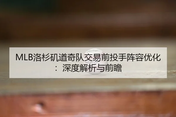 luo-shan-ji-dao-qi-dui-jiao-yi-qian-tou-shou-zhen-rong-you-hua-shen-du-jie-xi-yu-qian-zhan-2-558.jpg
