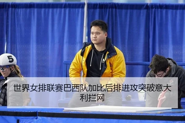 shi-jie-nv-pai-lian-sai-ba-xi-dui-jia-bi-hou-pai-jin-gong-tu-po-yi-da-li-lan-wang-3-601.jpg