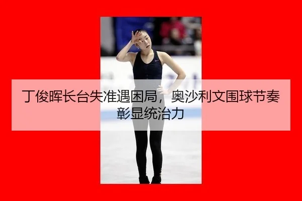 ding-jun-hui-zhang-tai-shi-zhun-yu-kun-ju-ao-sha-li-wen-wei-qiu-jie-zou-zhang-xian-tong-zhi-li-3-898.jpg