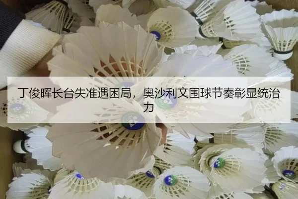 丁俊晖长台失准遇困局，奥沙利文围球节奏彰显统治力
