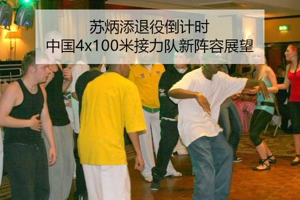 苏炳添退役倒计时 中国4x100米接力队新阵容展望