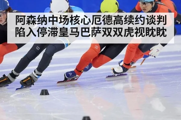 阿森纳中场核心厄德高续约谈判陷入停滞皇马巴萨双双虎视眈眈