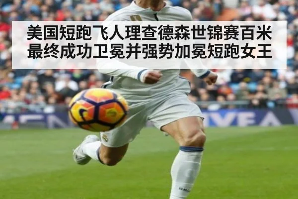 美国短跑飞人理查德森世锦赛百米最终成功卫冕并强势加冕短跑女王