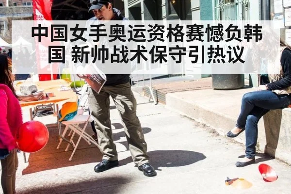 中国女手奥运资格赛憾负韩国 新帅战术保守引热议