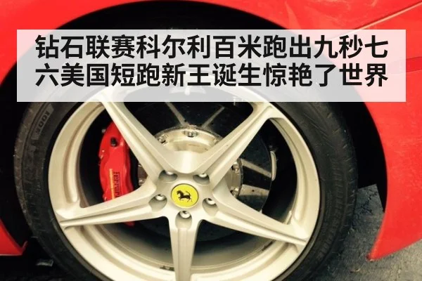 钻石联赛科尔利百米跑出九秒七六美国短跑新王诞生惊艳了世界