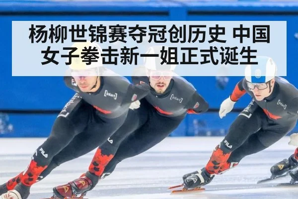 杨柳世锦赛夺冠创历史 中国女子拳击新一姐正式诞生
