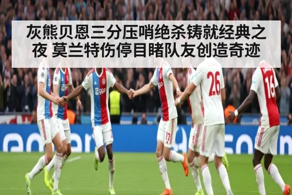灰熊贝恩三分压哨绝杀铸就经典之夜 莫兰特伤停目睹队友创造奇迹